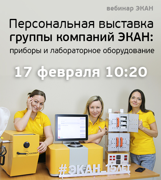 17.02.2022 состоится персональная онлайн выставка ГК ЭКАН: приборы и лабораторное оборудование