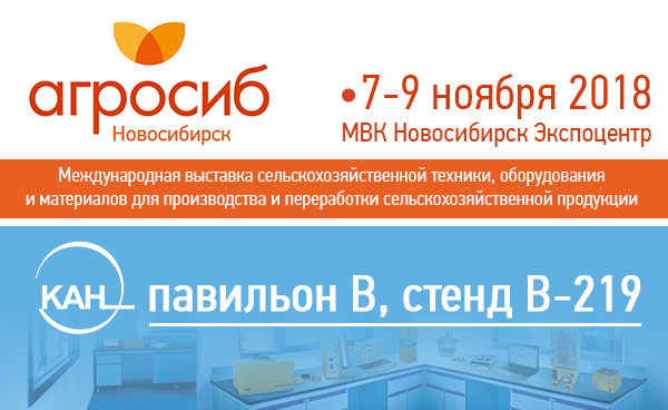 Приглашаем на выставку АГРОСИБ в Новосибирск