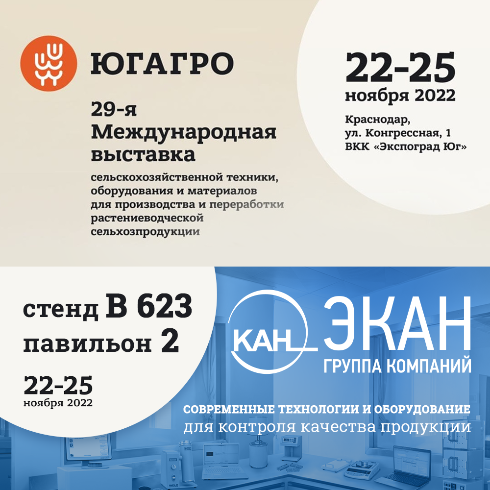 Приглашаем на выставку ЮГАГРО-2022