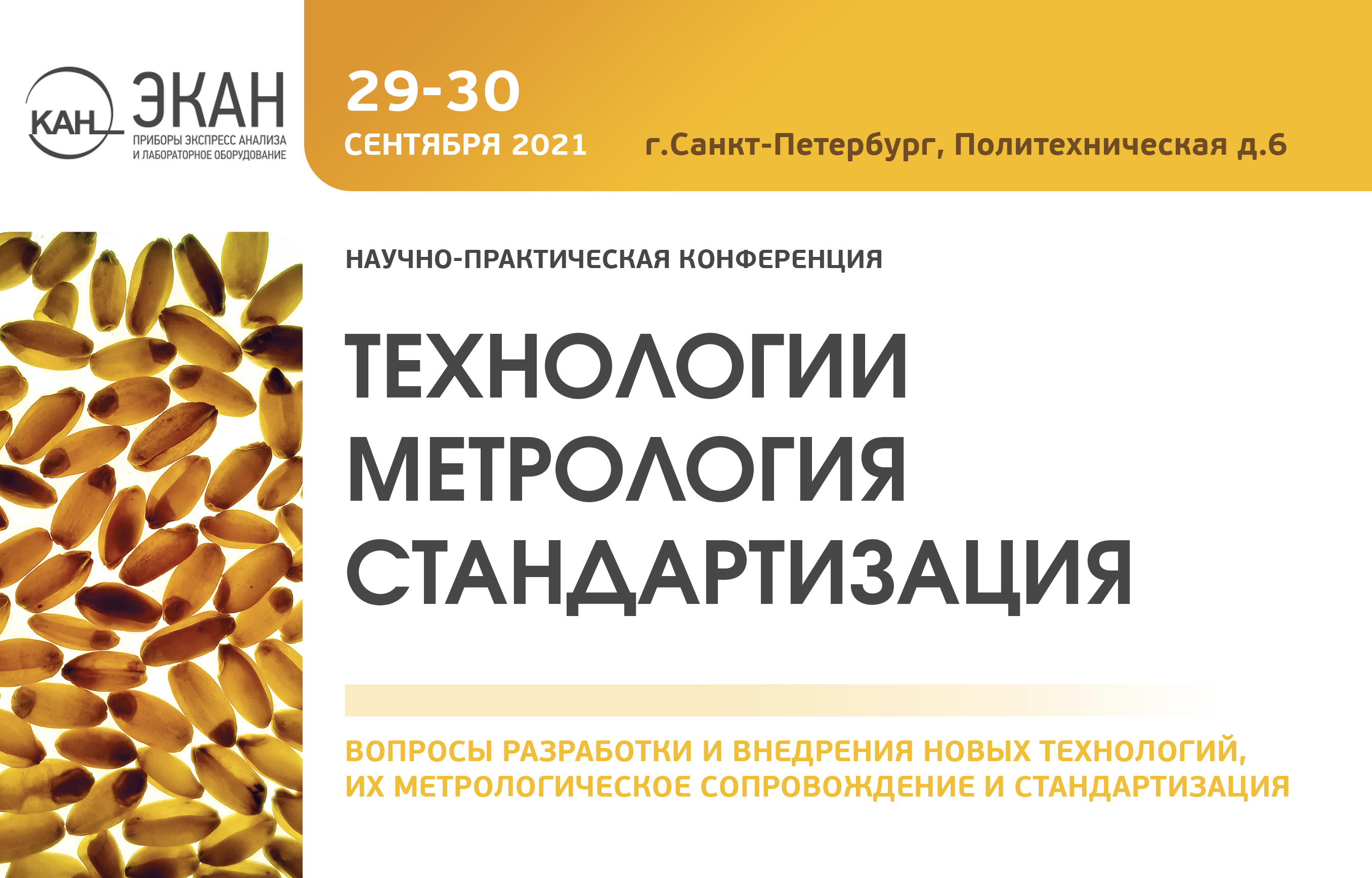 Приглашаем на конференцию Технологии. Метрология. Стандартизация.