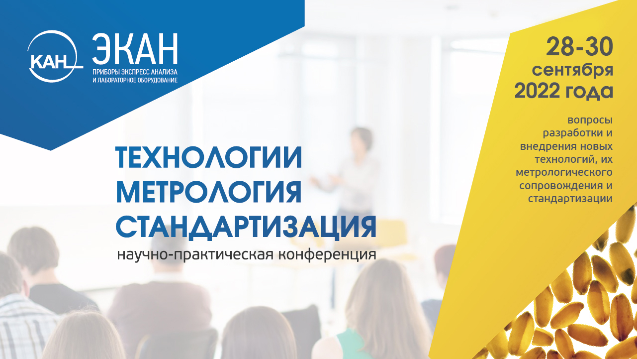 Приглашаем на конференцию «Технологии. Метрология. Стандартизация»