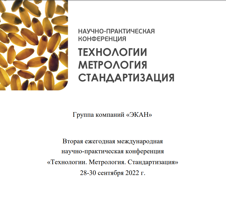 Опубликован сборник материалов конференции «Технологии. Метрология. Стандартизация»