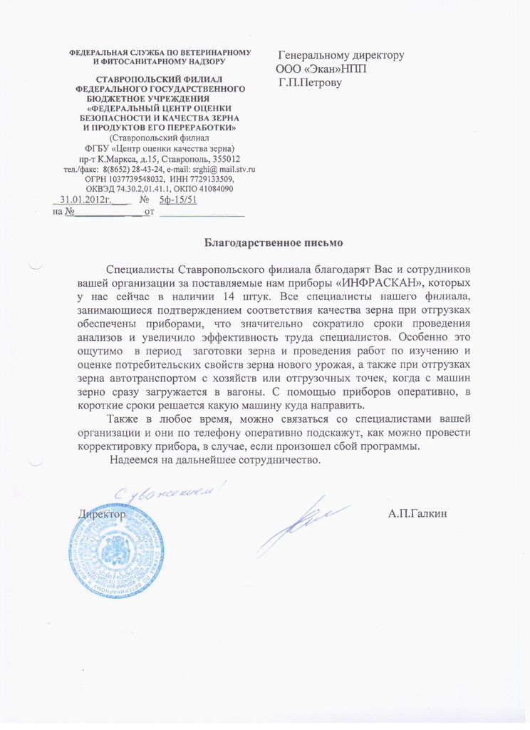 Отзыв Ставропольского филиала Центр оценки качества зерна