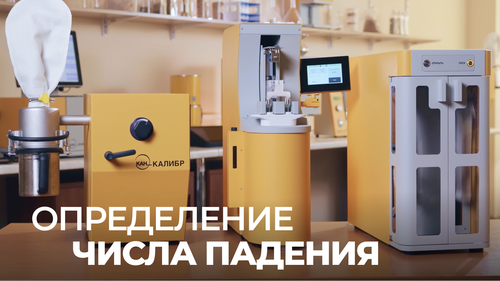 шейкер для определения числа падения