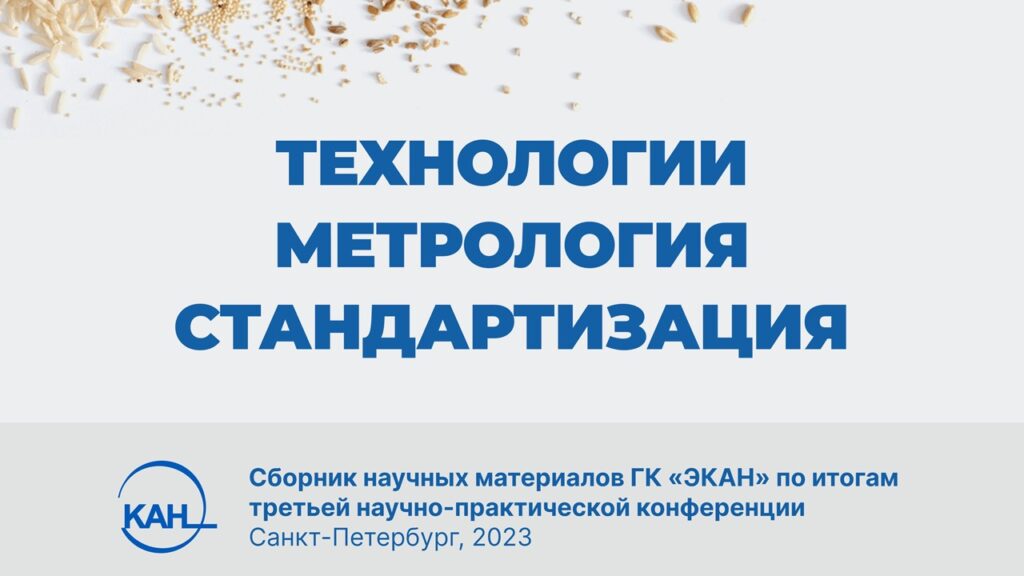 Второй сборник научных материалов третьей конференции «Технологии. Метрология. Стандартизация»