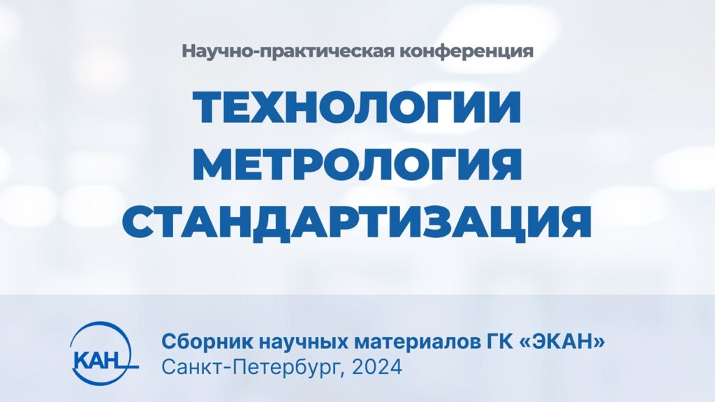 Третий сборник научных материалов конференции «Технологии. Метрология. Стандартизация»