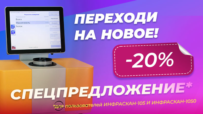 Переходи на новое! Современный анализатор ИНФРАСКАН-М со скидкой 20%!*