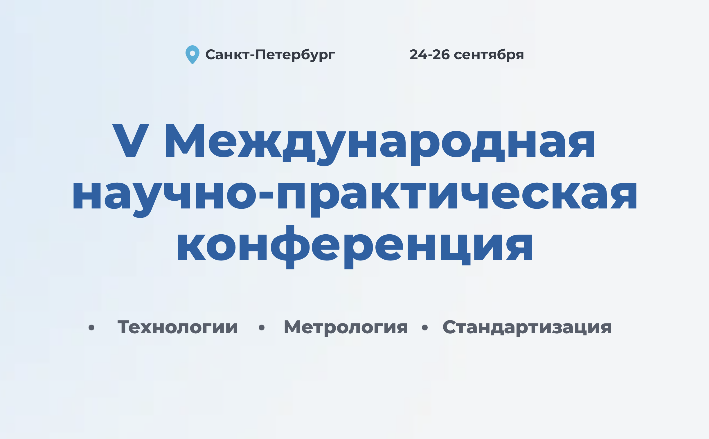Конференция в Санкт-Петербурге