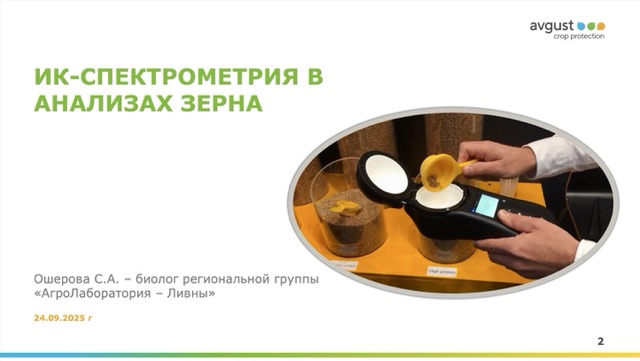 ик-спектроскопия в анализах зерна