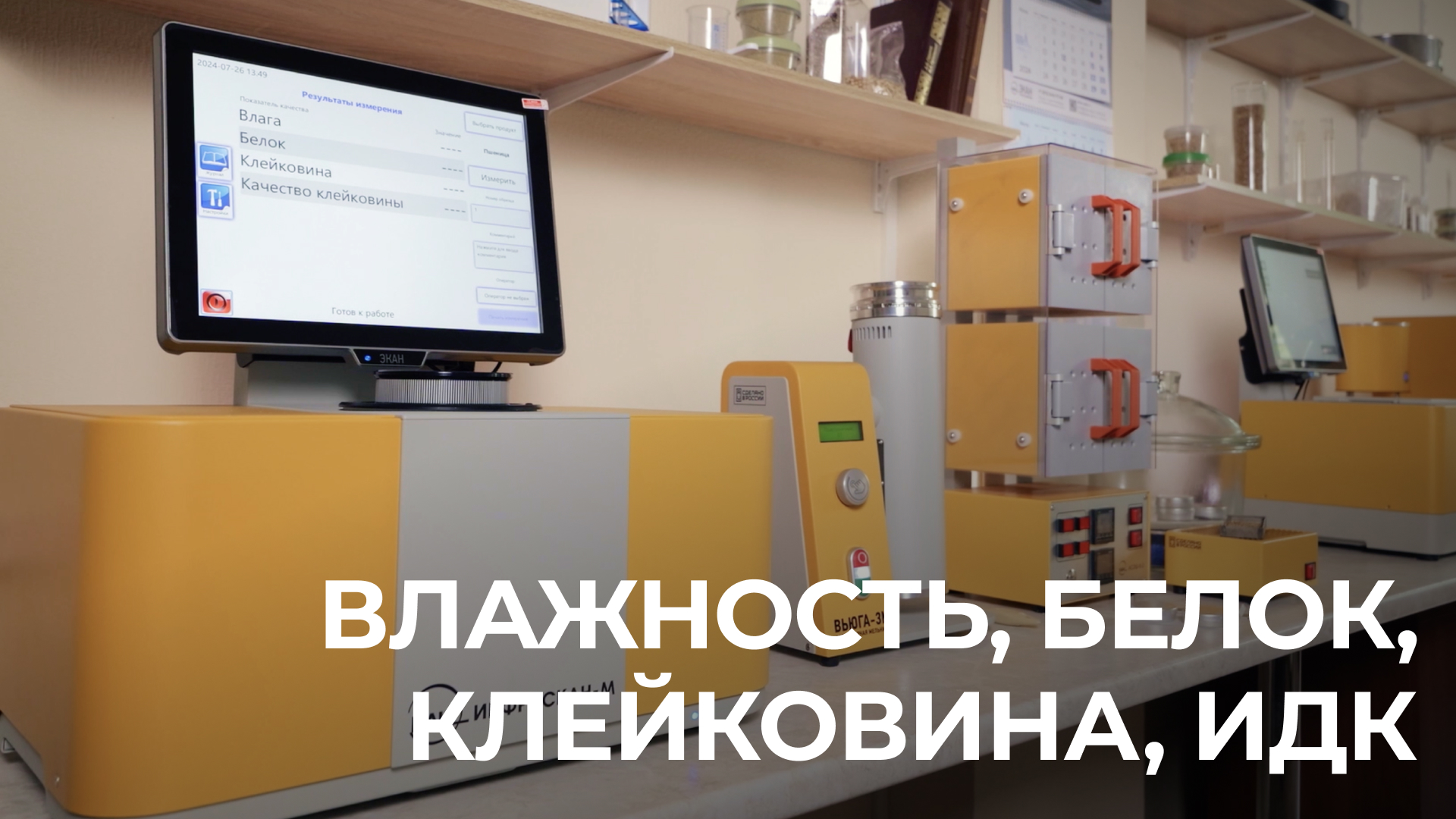 определение качественных показателей на анализаторе ИНФРАСКАН