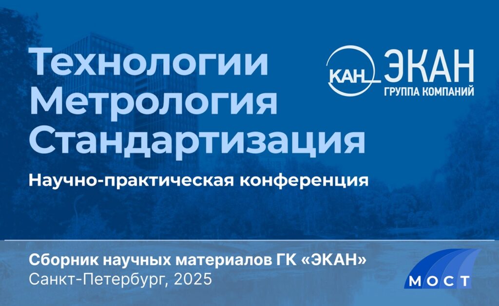 Четвёртый сборник научных публикаций по итогам V Конференции «Технологии. Метрология. Стандартизация»