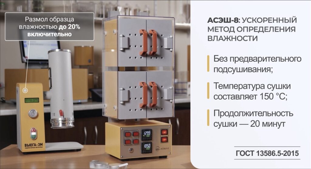 Установки АСЭШ-8 для экспресс-определения влажности в соответствии с ГОСТ 13586-5.15
